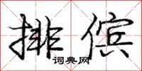 排傧怎么写好看，排傧书法图片