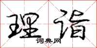 理诣怎么写好看,理诣书法图片