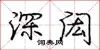 深闳怎么写好看，深闳书法图片