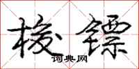 梭镖怎么写好看,梭镖书法图片