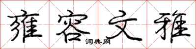 雍容文雅怎么写好看,雍容文雅书法图片