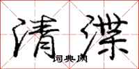 清渫怎么写好看,清渫书法图片