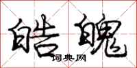 皓魄怎么写好看,皓魄书法图片