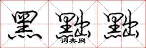 黑黜黜怎么写好看，黑黜黜书法图片