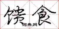 馈食怎么写好看，馈食书法图片