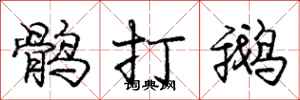庞中华鹘打鹅行书怎么写