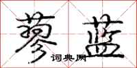 蓼蓝怎么写好看,蓼蓝书法图片