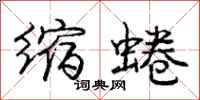 缩蜷怎么写好看,缩蜷书法图片