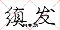 缜发怎么写好看，缜发书法图片