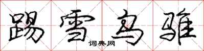 踢雪乌骓怎么写好看，踢雪乌骓书法图片
