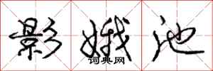 影娥池怎么写好看，影娥池书法图片