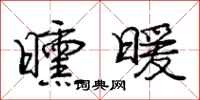 曛暖怎么写好看,曛暖书法图片