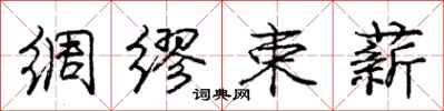 绸缪束薪怎么写好看,绸缪束薪书法图片