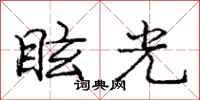 眩光怎么写好看，眩光书法图片