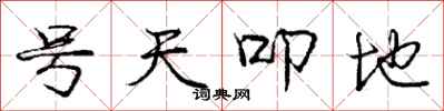 号天叩地怎么写好看,号天叩地书法图片