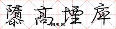 隳高堙庳怎么写好看，隳高堙庳书法图片