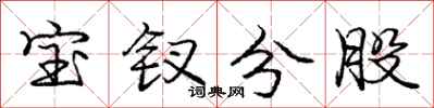 宝钗分股怎么写好看，宝钗分股书法图片