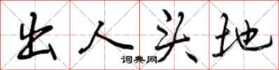 出人头地怎么写好看，出人头地书法图片