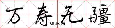 万寿无疆怎么写好看，万寿无疆书法图片
