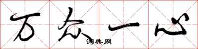 万众一心怎么写好看，万众一心书法图片