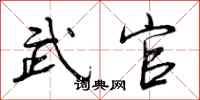 武官怎么写好看，武官书法图片