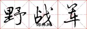 野战军怎么写好看，野战军书法图片