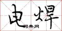 电焊怎么写好看，电焊书法图片