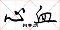 心血怎么写好看，心血书法图片