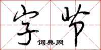 字节怎么写好看，字节书法图片
