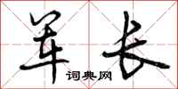 军长怎么写好看，军长书法图片