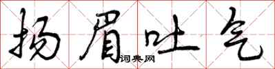 扬眉吐气怎么写好看，扬眉吐气书法图片
