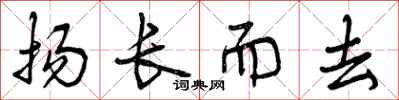 扬长而去怎么写好看，扬长而去书法图片
