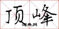 顶峰怎么写好看，顶峰书法图片