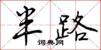 半路怎么写好看，半路书法图片
