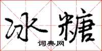 冰糖怎么写好看,冰糖书法图片