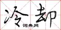 冷却怎么写好看，冷却书法图片