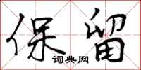 保留怎么写好看，保留书法图片