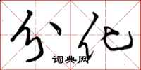 分化怎么写好看，分化书法图片
