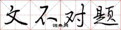 文不对题怎么写好看,文不对题书法图片