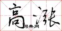高涨怎么写好看，高涨书法图片
