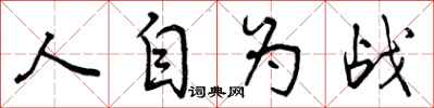 人自为战怎么写好看，人自为战书法图片
