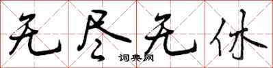 无尽无休怎么写好看，无尽无休书法图片