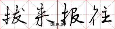拔来报往怎么写好看，拔来报往书法图片