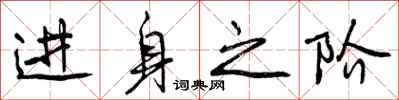 进身之阶怎么写好看，进身之阶书法图片