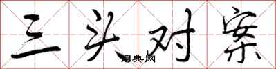 三头对案怎么写好看，三头对案书法图片
