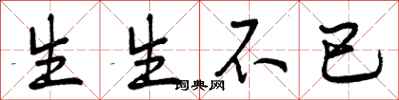 生生不已怎么写好看，生生不已书法图片