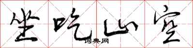 坐吃山空怎么写好看，坐吃山空书法图片
