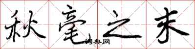 秋毫之末怎么写好看,秋毫之末书法图片