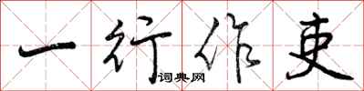 一行作吏怎么写好看,一行作吏书法图片