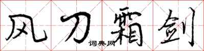 风刀霜剑怎么写好看，风刀霜剑书法图片